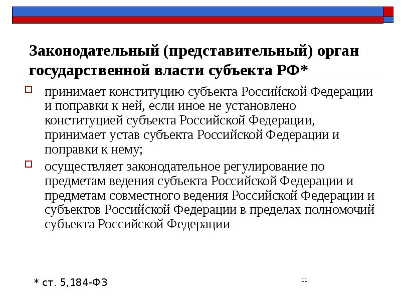 Законодательный (представительный) орган государственной власти субъекта РФ* принимает конституцию субъекта Российской