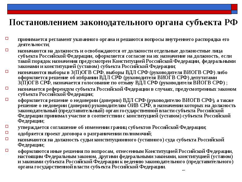 Постановлением законодательного органа субъекта РФ принимается регламент указанного органа и решаются