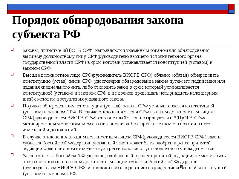 Порядок обнародования закона  субъекта РФ  Законы, принятые З(П)ОГВ СРФ,