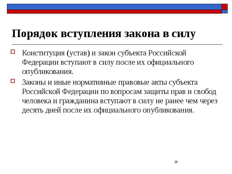 Порядок вступления закона в силу Конституция (устав) и закон субъекта Российской