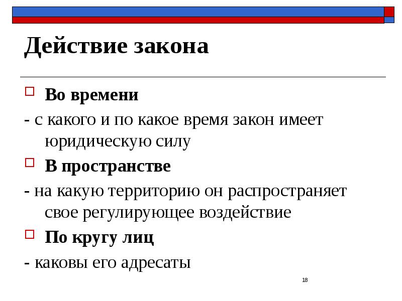Действие закона Во времени - с какого и по какое время