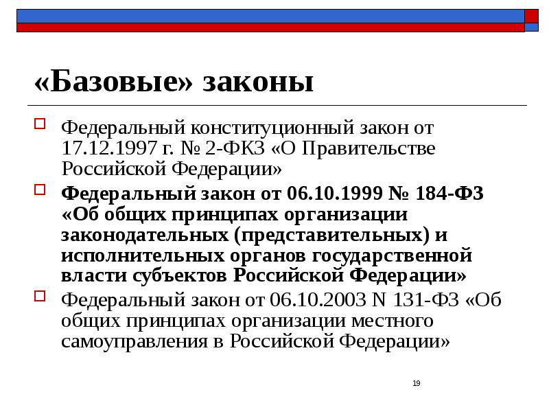 «Базовые» законы Федеральный конституционный закон от 17.12.1997 г. № 2-ФКЗ «О
