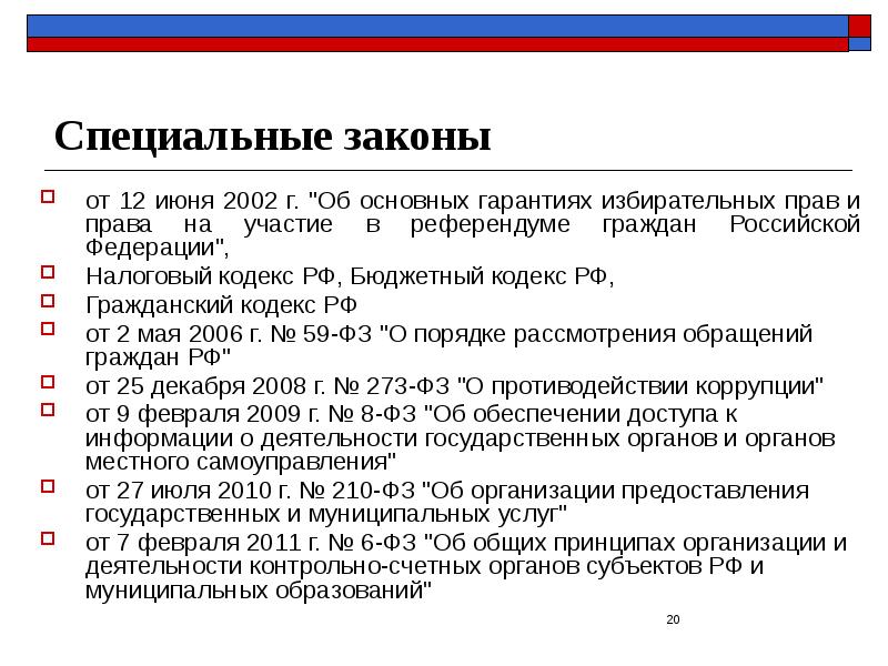 Специальные законы от 12 июня 2002 г. "Об основных гарантиях избирательных