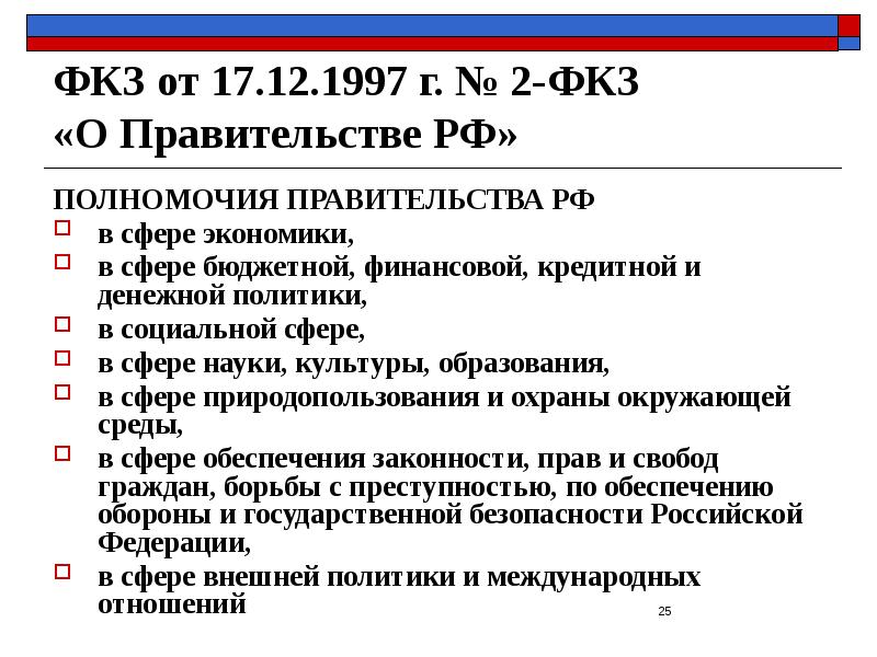 ФКЗ от 17.12.1997 г. № 2-ФКЗ  «О Правительстве РФ» ПОЛНОМОЧИЯ