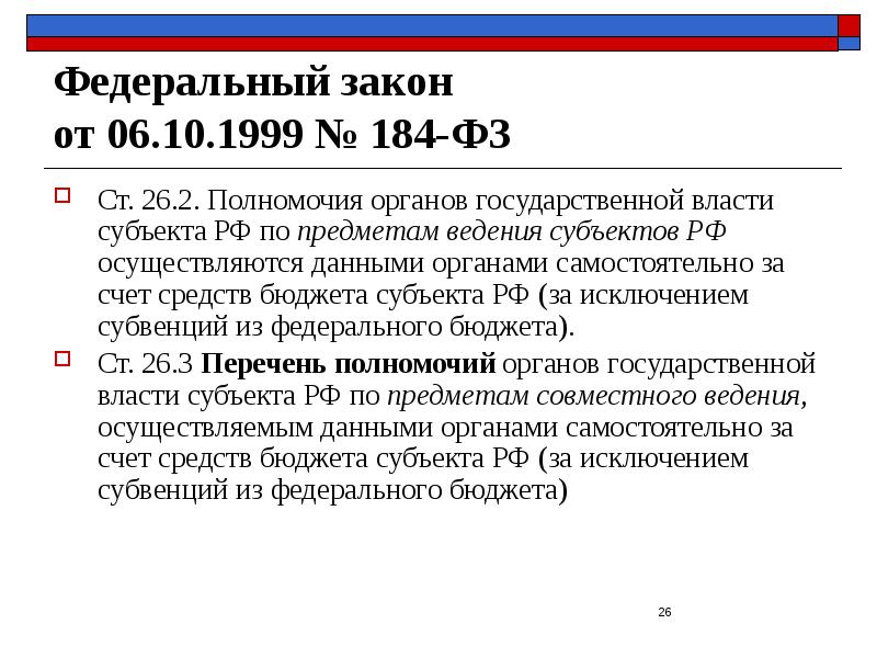 Федеральный закон  от 06.10.1999 № 184-ФЗ Ст. 26.2. Полномочия органов