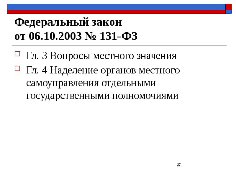 Федеральный закон  от 06.10.2003 № 131-ФЗ Гл. 3 Вопросы местного