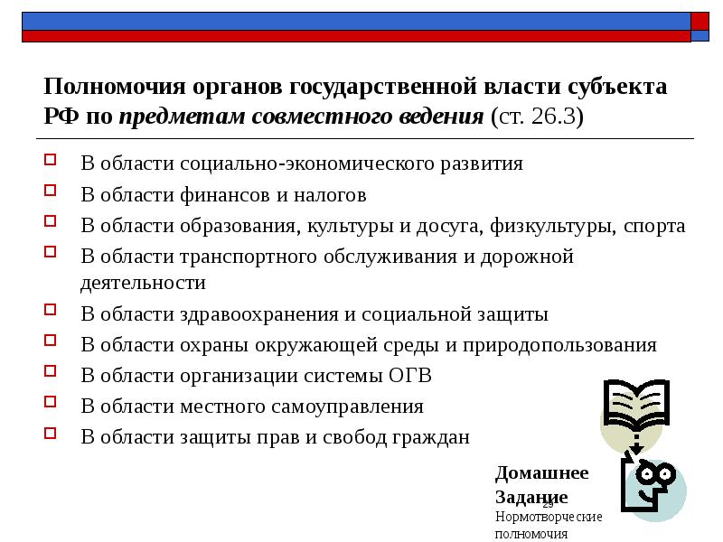 Полномочия органов государственной власти субъекта РФ по предметам совместного ведения (ст.