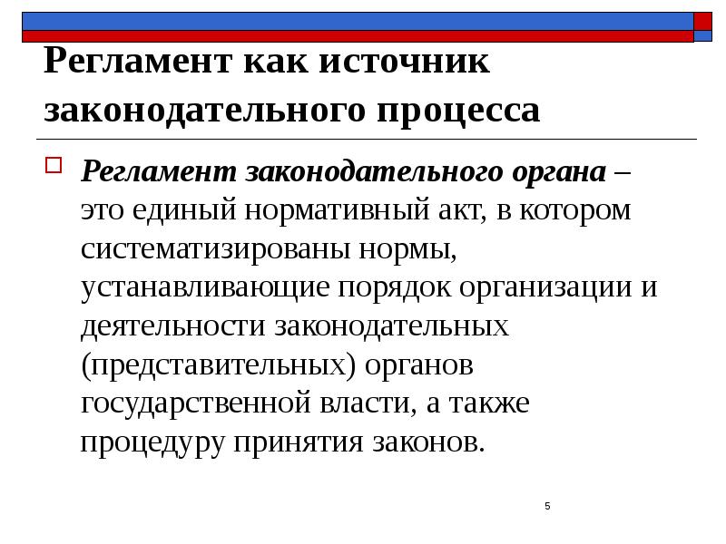 Регламент как источник законодательного процесса Регламент законодательного органа – это единый