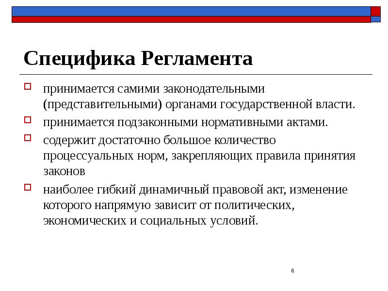 Специфика Регламента принимается самими законодательными (представительными) органами государственной власти. принимается подзаконными