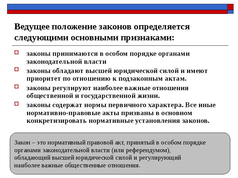 Ведущее положение законов определяется следующими основными признаками: законы принимаются в особом