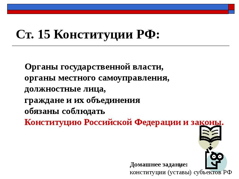 Ст. 15 Конституции РФ: