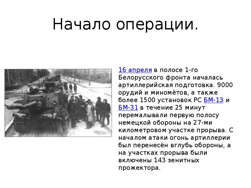 Начало операции. Берлинская операция презентация. Подготовка к Берлинской операции. Берлинская операция потери.