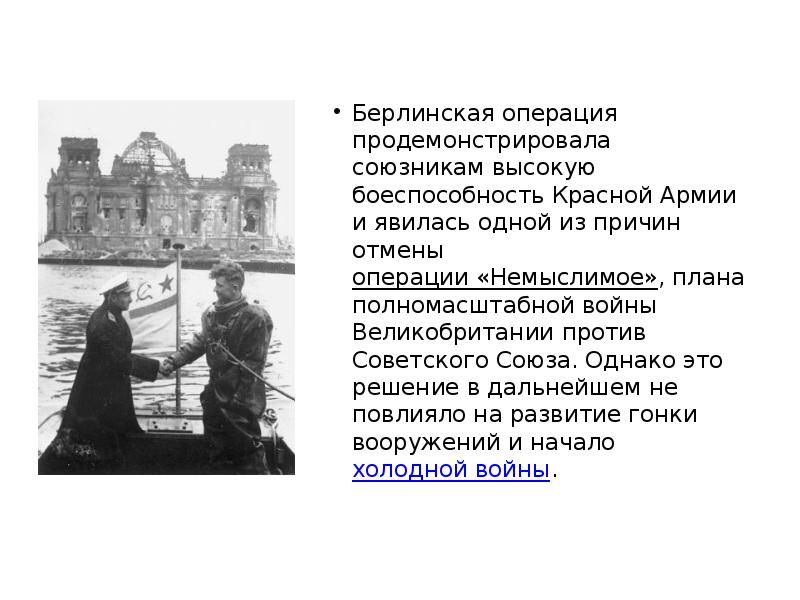 План немыслимое 1945 кратко