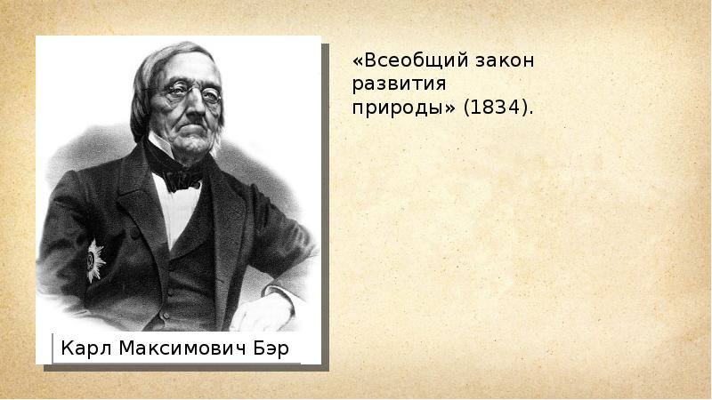 Всеобщие законы природы. Всеобщий закон развития природы. Всеобщий закон развития природы 1834. Всеобщий закон развития природы Карл Бэр. Автор всеобщего закона развития природы.