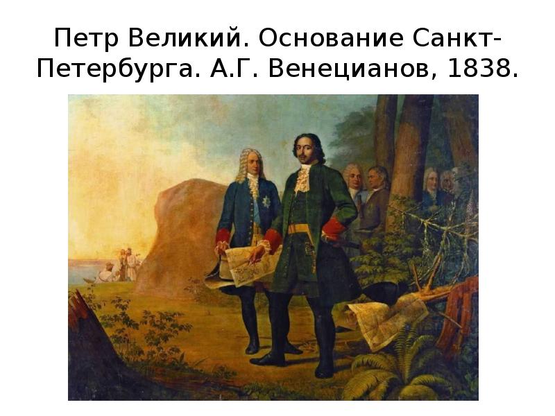 Венецианов петр великий основание санкт петербурга картина