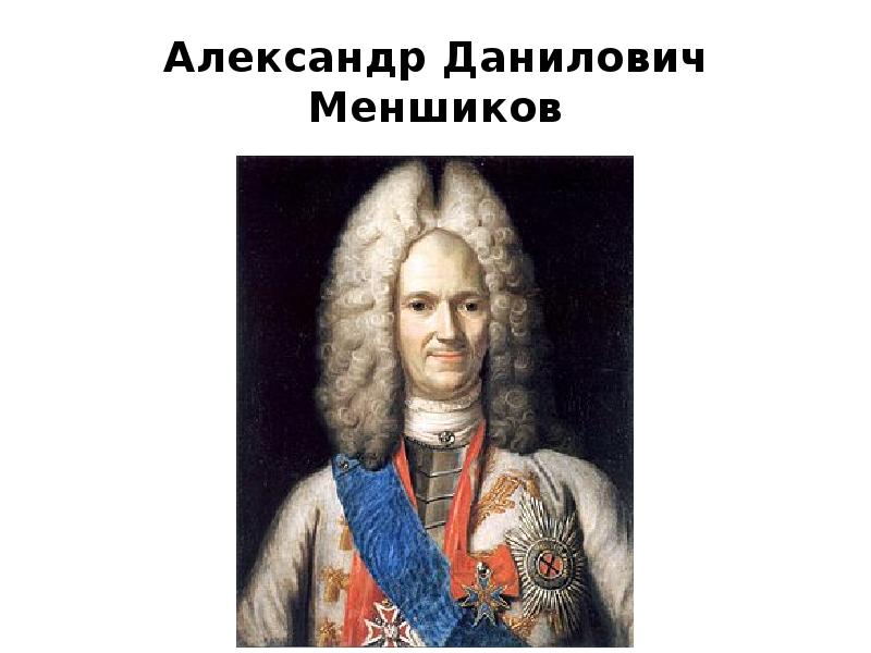 Александр данилович меньшиков презентация