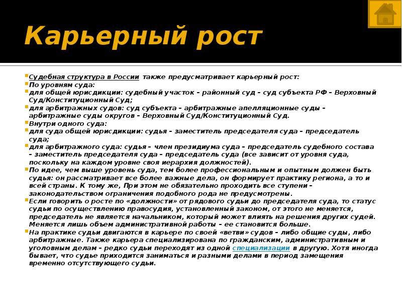 Также предусмотрено. Карьерный рост судьи. Особенности карьерного роста в судебных органах. Характеристики карьерногготроста.