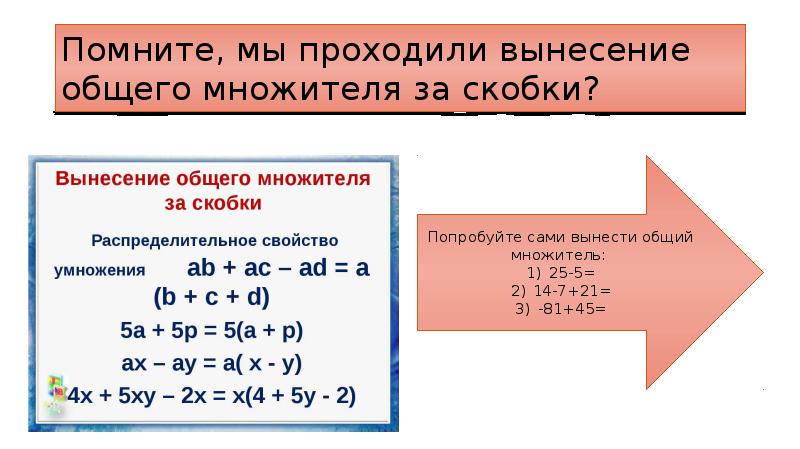 Вынесение общего множителя за скобки 7 класс презентация