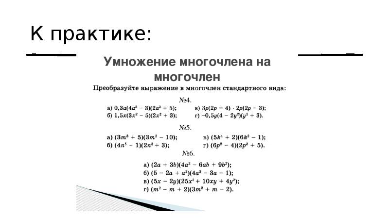 Представьте в виде многочлена. Представить многочлен в стандартном виде. Формулы сокращенного умножения. Представить ввиду многочлена. Подготовительный вариант контрольной работы.