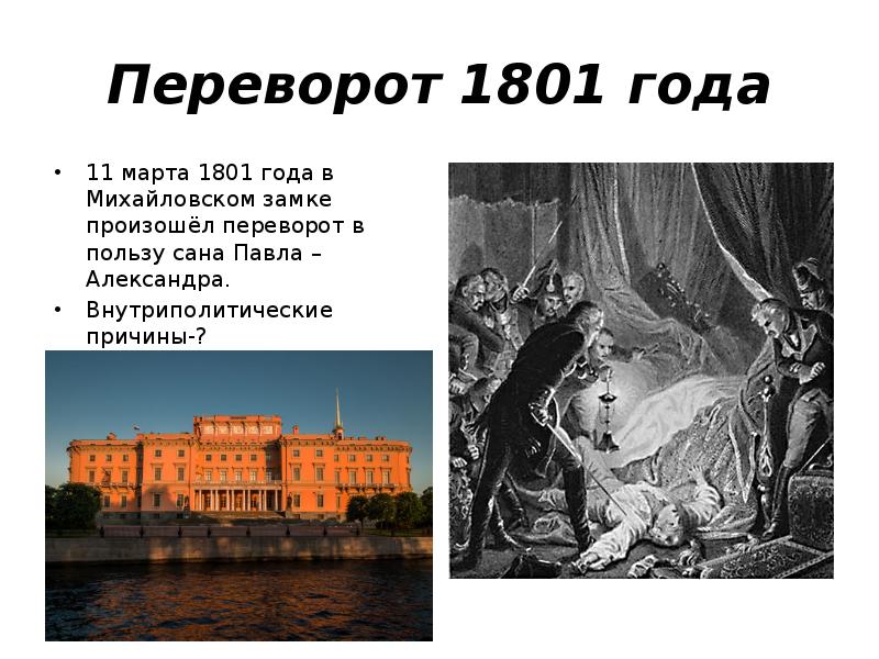 Михайловский замок 1801