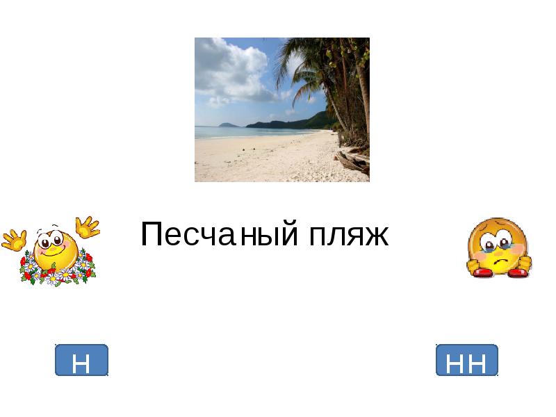 Песча ый пляж. Песча ый пляж