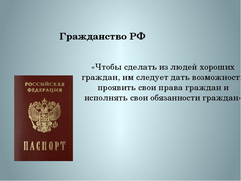 Реферат: Гражданство РФ 6