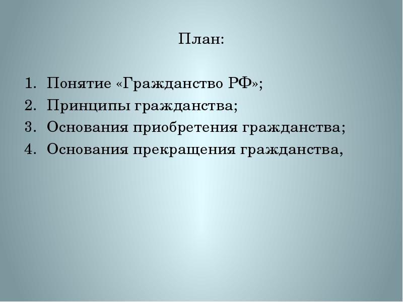 Составьте сложный план гражданство рф