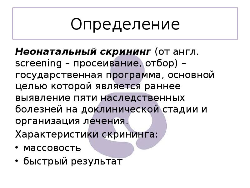 Презентация на тему неонатальный скрининг новорожденных