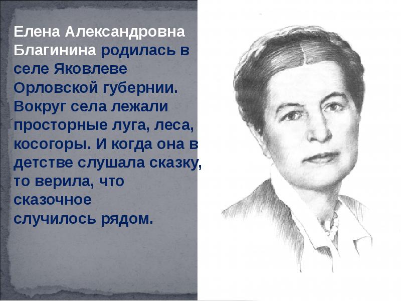 Елена благинина картинки