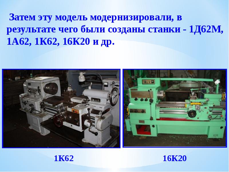 Затем эту модель модернизировали, в результате чего были созданы станки -