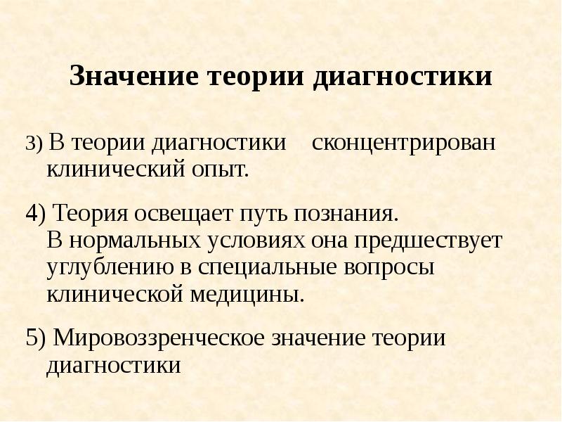 Диагностики 3. Методология и методика клинического диагноза. Теория диагноза. Значение теории диагностики. Метод и теория диагноза.