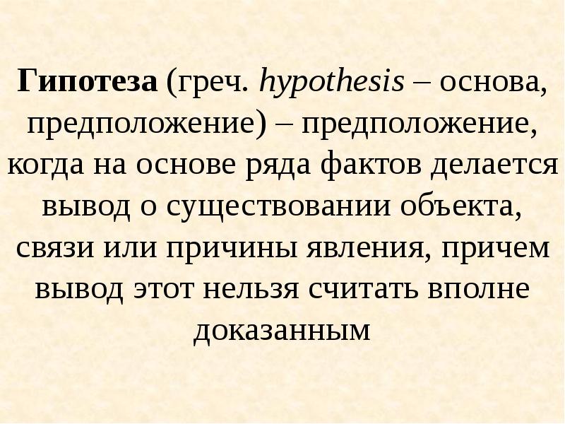 Ряду факт. Гипотеза о наличии явления. Гипотезы существования души. Вывод на основе предположений а не фактов. В связи с этим вывод.