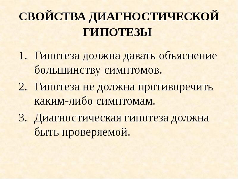 Диагностические характеристики. Построение диагностической гипотезы.. Определение диагностической гипотезы. Первичная диагностическая гипотеза. Свойства гипотезы.