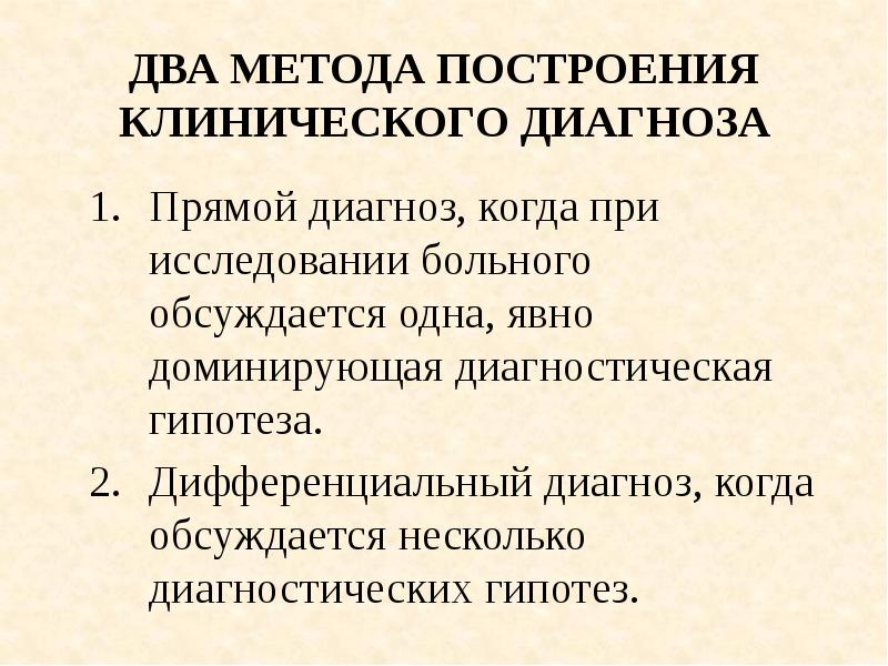 Методы клинической диагностики. Методология клинического диагноза. Прямой диагноз это. Методика клинического диагноза. Прямой клинический диагноз.