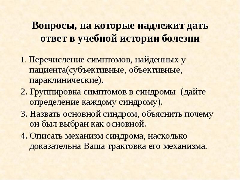 Как сгруппировать симптомы в синдромы. Надлежать. Параклинические синдромы.