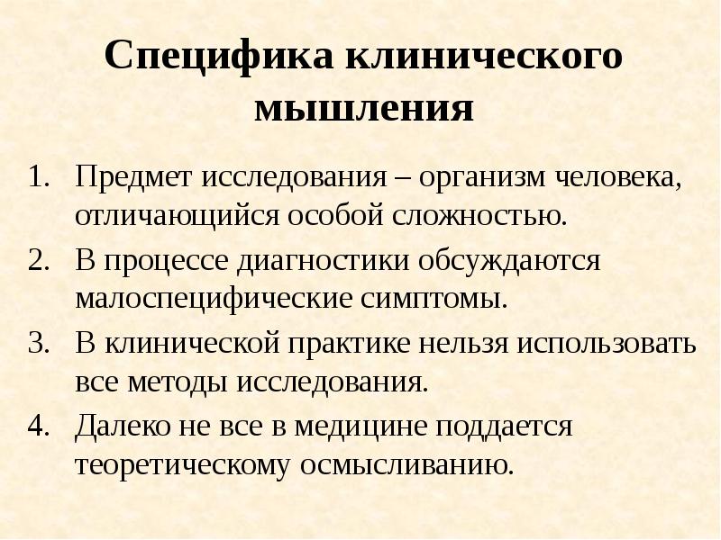 Методы клинической диагностики. Особенности клинического мышления философия. Методология клинического диагноза. Виды клинической диагностики. Методика клинического диагноза.