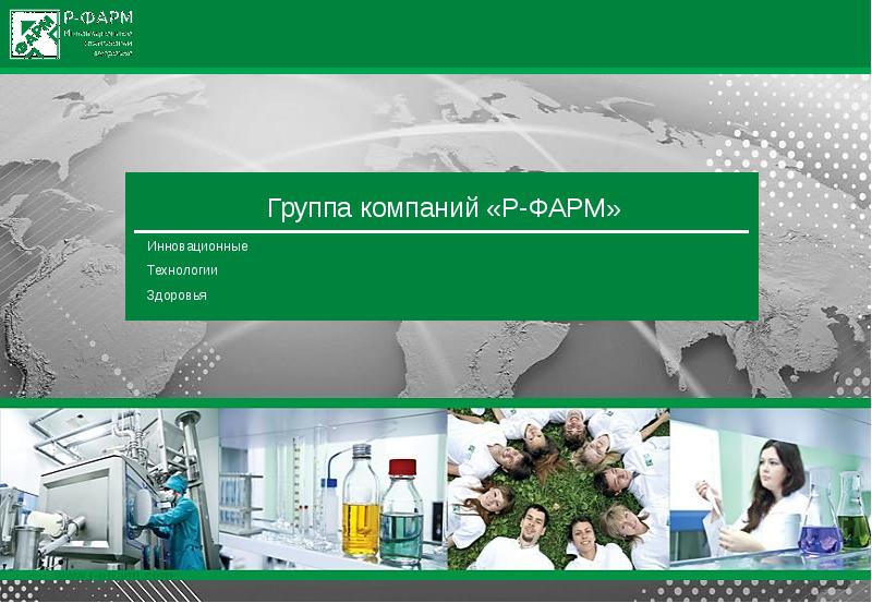 Компания р. Группа компаний р фарм. Презентация фарм компании. Инновационные технологии здоровья. Презентация про компанию р фарм.