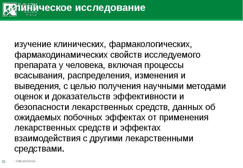 Проверка на доказанную эффективность. Клинико-фармакологическая характеристика это. Клинические исследования постмаркетинговые. Фармакодинамические процессы. Эффективность препарата.