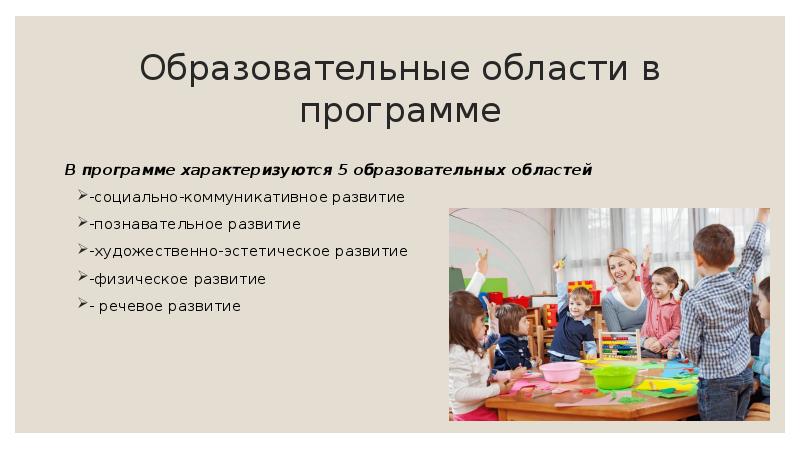 Образовательные области в программе В программе характеризуются 5 образовательных областей -социально-коммуникативное
