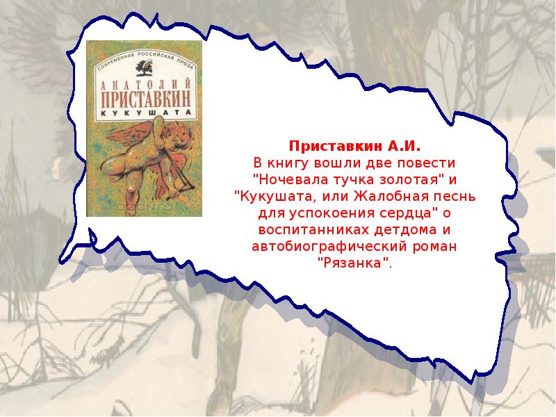 Ночевала тучка золотая книга краткое