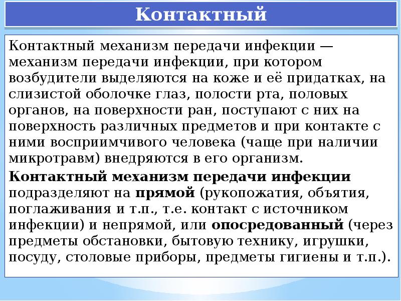 Контактный механизм. Контактный механизм передачи. Заболевания с контактным механизмом передачи. Контактный механизм передачи инфекции осуществляется. Контактный путь передачи инфекции это.