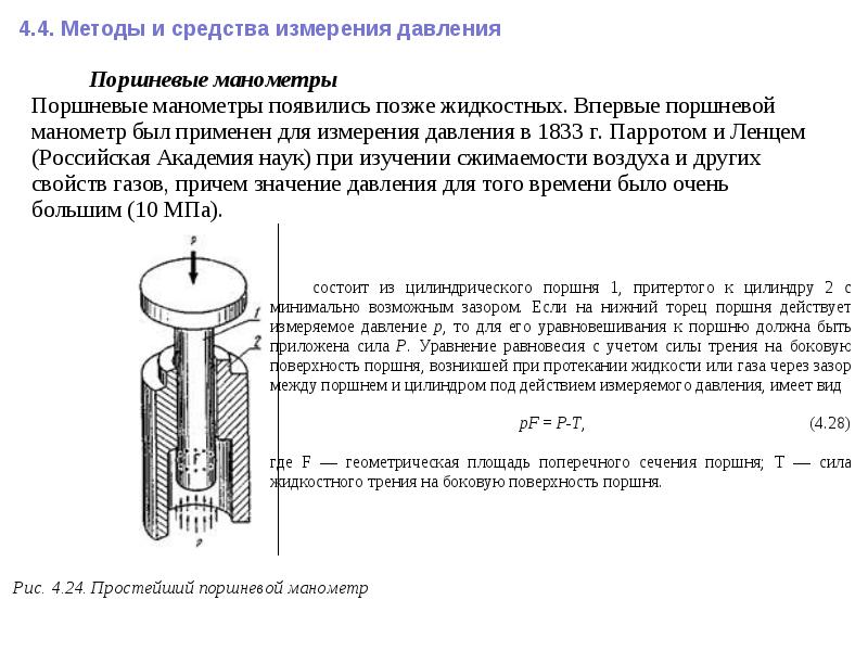 Основные методы измерения давления. Методы и средства измерения давления. методы и средства измерений. средства измерения силы. методы измерения давления.