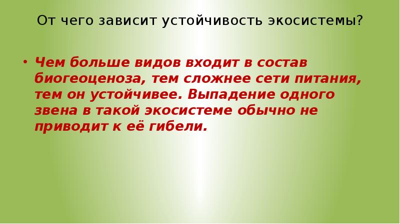 От чего зависит устойчивость экосистемы. Экосистема устройство и динамика.