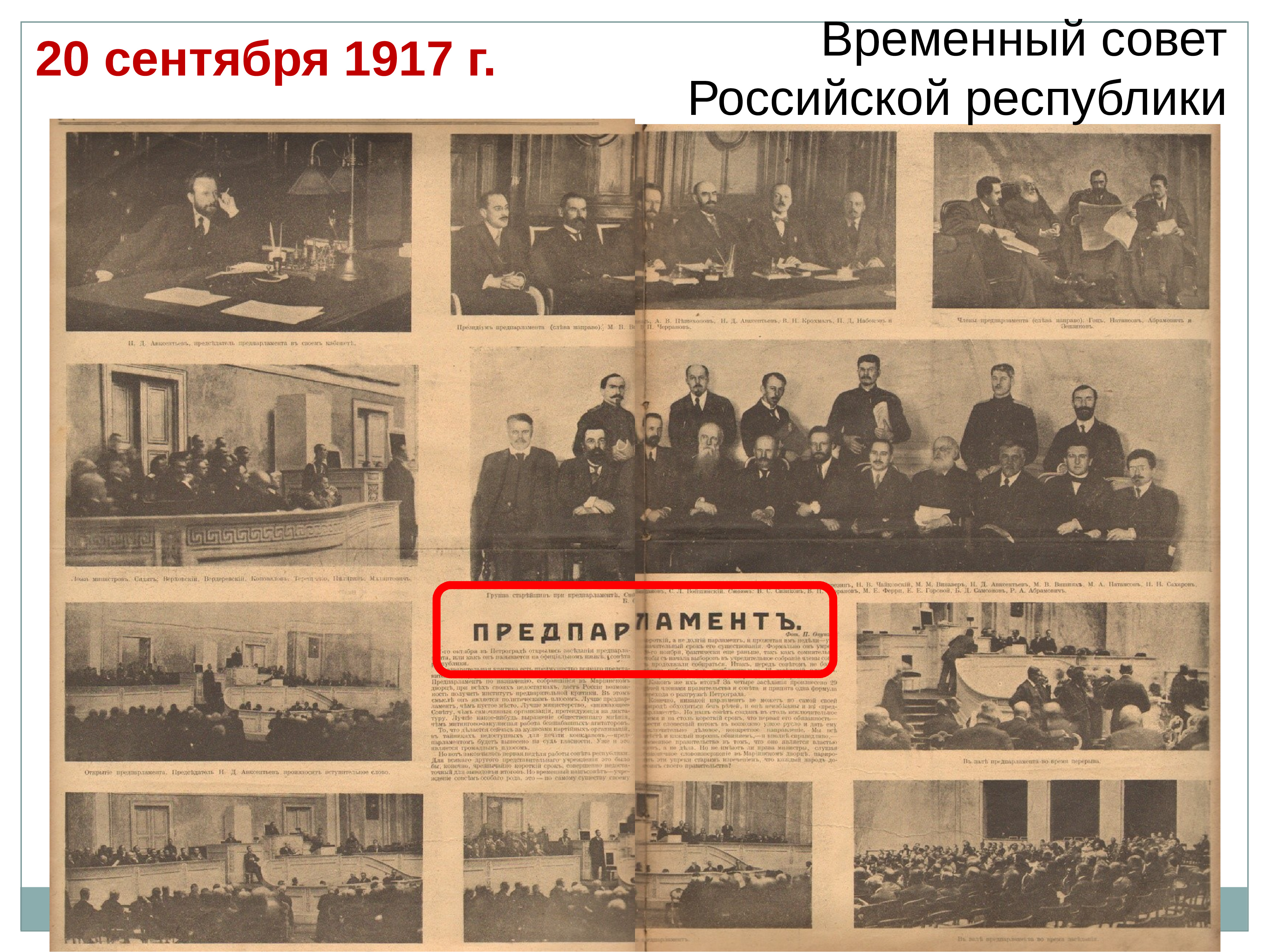 Российская республика советов. Временный совет Российской Республики 1917 это. Временный совет Российской Республики. Республика советов 1917. Временный совет Российской Республики Предпарламент.