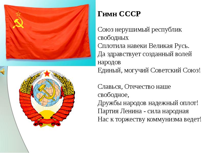 Герб флаг гимн ссср презентация