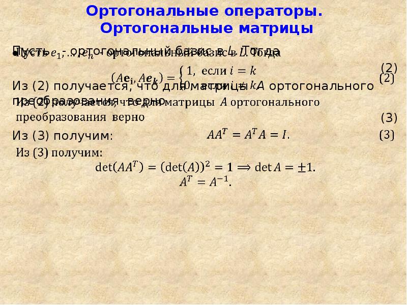 Ортогональное преобразование. Ортогональная матрица пример. Ортогональный линейный оператор. Каноническому виду ортогональным преобразованием