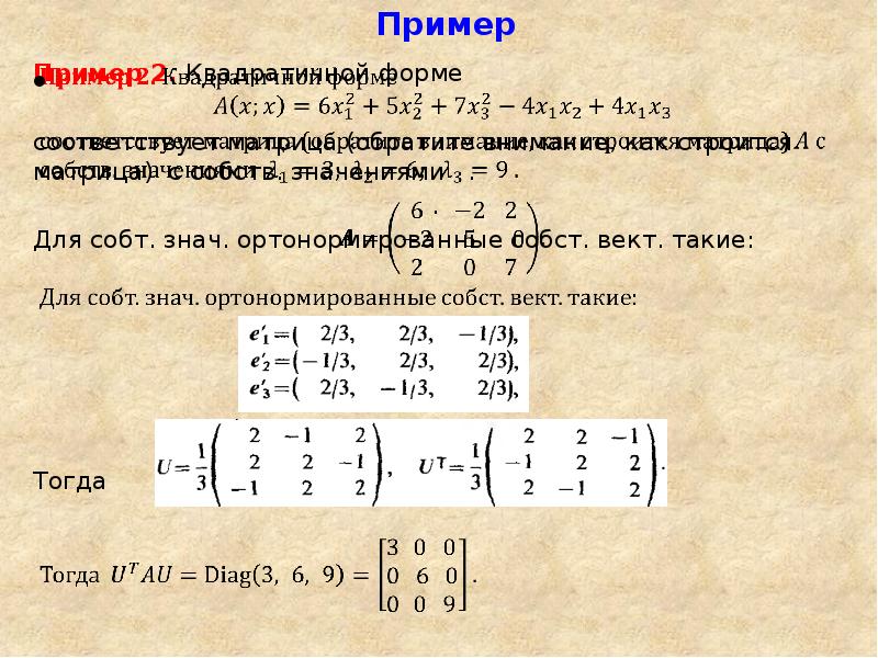 Ортогональная матрица это. Ортонормированная матрица. Ортонормированная матрица пример. Ортогональность матрицы. Ортогональная матрица пример.