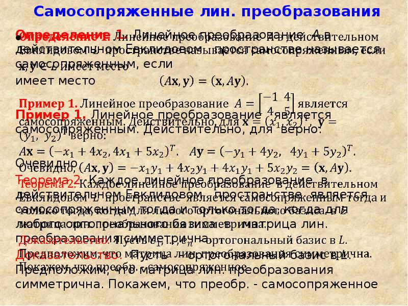 Преобразование определение. Самосопряженное преобразование. Самосопряженный линейный оператор. Свойства линейного преобразования. Самосопряженный оператор в евклидовом пространстве.