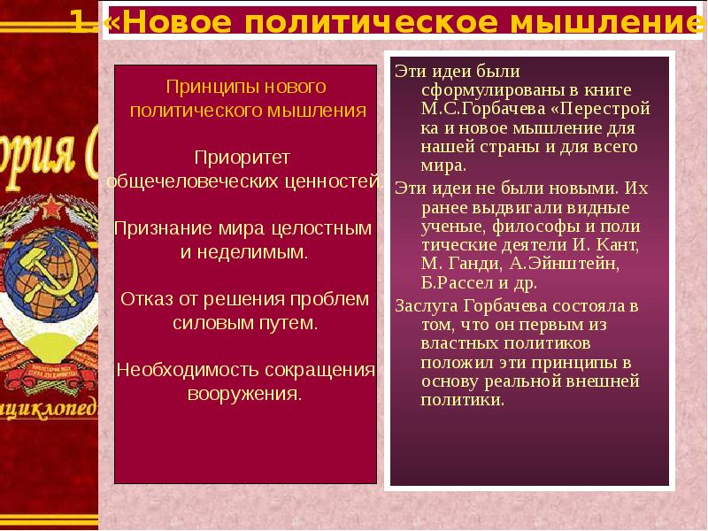 Новое политическое мышление и перемены во внешней политике 1985 1990г презентация