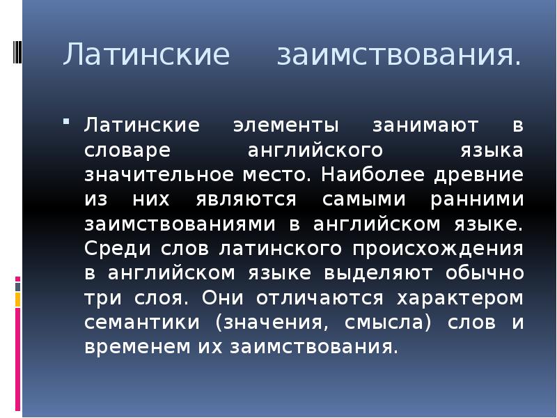 Действия на латинском. Влияние латинского языка. Заимствования в английском из латинского. Первый слой латинских заимствований. Латынь заимствования.